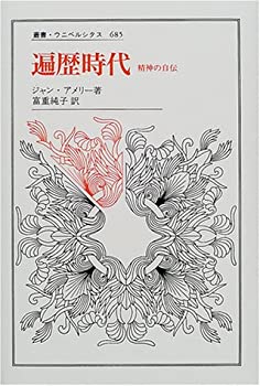 遍歴時代: 精神の自伝 (叢書・ウニベルシタス)(中古品) 21,540円