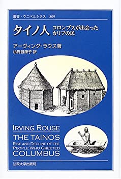 タイノ人—コロンブスが出会ったカリブの民 (叢書・ウニベルシタス)(未使用 未開封の中古品) 21,525円