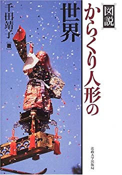 図説 からくり人形の世界(未使用 未開封の中古品)の通販は 15,649円