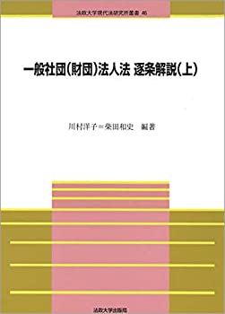 一般社団(財団)法人法 逐条解説(上) (法政大学現代法研究所叢書)(中古品)