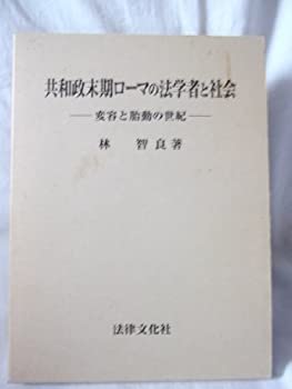 共和政末期ローマの法学者と社会—変容と胎動の世紀 (奈良産業大学法学会研(中古品)