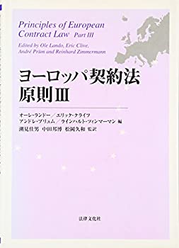 ヨーロッパ契約法原則〈3〉(未使用 未開封の中古品)