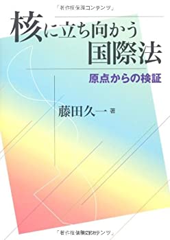 核に立ち向かう国際法: 原点からの検証(未使用 未開封の中古品)