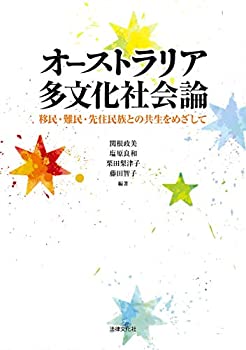 オーストラリア多文化社会論: 移民・難民・先住民族との共生をめざして(中古品)