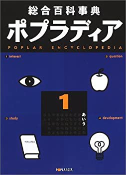 総合百科事典ポプラディア (1)(未使用 未開封の中古品) その他本