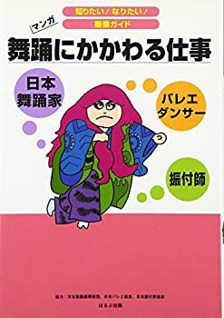 舞踊にかかわる仕事 (知りたい!なりたい!職業ガイド)(中古品)の通販は