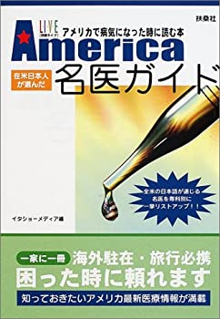 在米日本人が選んだ名医ガイド—アメリカで病気になった時に読む本 (別冊ラ(未使用 未開封の中古品)