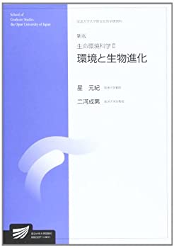生命環境科学 2 環境と生物進化 (放送大学大学院教材)(未使用 未開封の中古品)