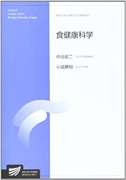 食健康科学 (放送大学大学院教材)(中古品)