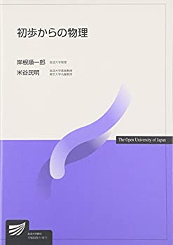初歩からの物理 (放送大学教材)(中古品)