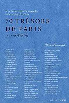 パリの宝物70(未使用 未開封の中古品)