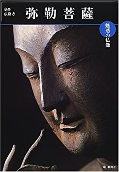 魅惑の仏像 弥勒菩薩—京都・広隆寺 (めだかの本)(中古品)の通販は 6,645円