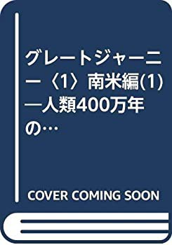 グレートジャーニー〈1〉南米編(1)—人類400万年の旅(中古品)