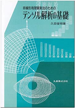 非線形有限要素法のためのテンソル解析の基礎(未使用 未開封の中古品)