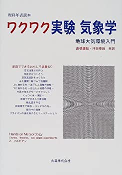 ワクワク実験気象学—地球大気環境入門 (理科年表読本)(中古品)