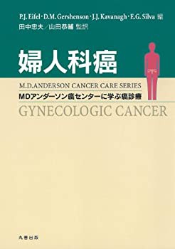婦人科癌 (MDアンダーソン癌センターに学ぶ癌診療)(未使用 未開封の中古品)の通販は