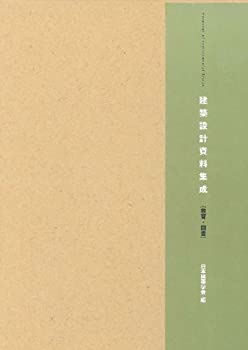 建築設計資料集成—教育・図書(未使用 未開封の中古品)の通販は 86,775円