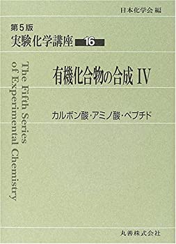 実験化学講座〈16〉有機化合物の合成(4)カルボン酸・アミノ酸・ペプチド(未使用 未開封の中古品) 19,721円
