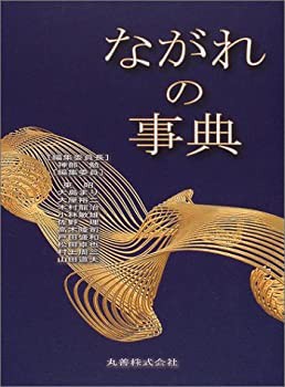 【国産】 ながれの事典(未使用 未開封の中古品) その他本・コミック・雑誌 自然科学と技術