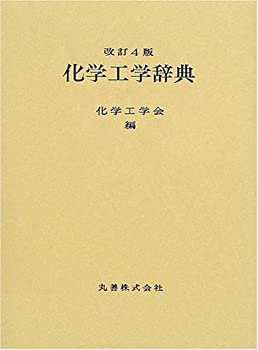 化学工学辞典(未使用 未開封の中古品)