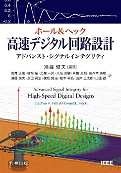 ホール & ヘック 高速デジタル回路設計　アドバンスト・シグナルインテグリ(未使用 未開封の中古品)