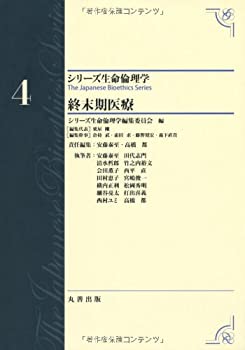 第4巻 終末期医療 The Japanese Bioethics Series (シリーズ生命倫理学)(中古品)の通販は