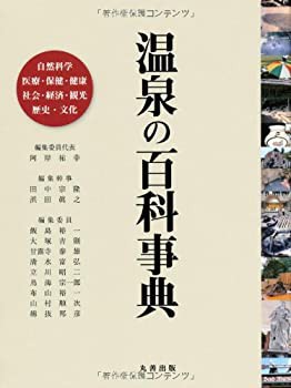 温泉の百科事典(未使用 未開封の中古品)