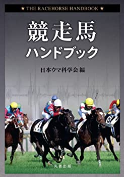競走馬ハンドブック(中古品)