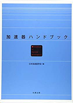 加速器ハンドブック(未使用 未開封の中古品)