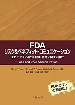 FDA リスク&ベネフィット コミュニケーション: エビデンスに基づく健康・医(中古品)