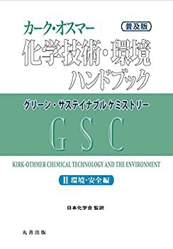 ≪超目玉★12月≫ 普及版)カーク・オスマー化学技術・環境ハンドブック グリーン 自然科学と技術