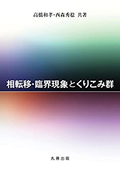 相転移・臨界現象とくりこみ群(未使用 未開封の中古品)