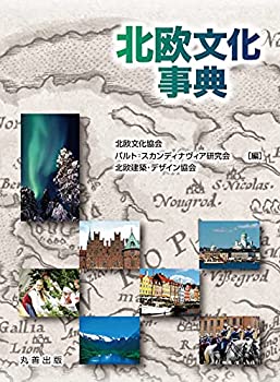 北欧文化事典(未使用 未開封の中古品)