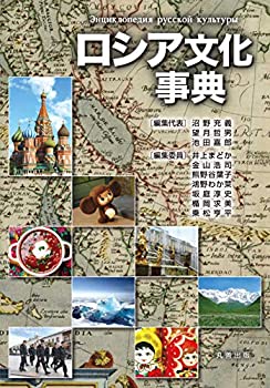 【未使用・美品】『ロシア文化事典』 ロシア文化事典(未使用 未開封の中古品)