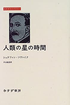 人類の星の時間 (みすずライブラリー)(中古品)