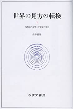 世界の見方の転換 2 —— 地動説の提唱と宇宙論の相克(中古品)