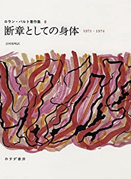 断章としての身体—1971-1974《ロラン・バルト著作集8》(未使用 未開封の中古品)の通販は