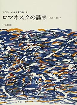 高質で安価 ロマネスクの誘惑—1975‐1977 (ロラン・バルト著作集 9)(未使用 国文学研究
