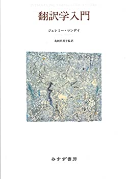 翻訳学入門【新装版】(中古品)