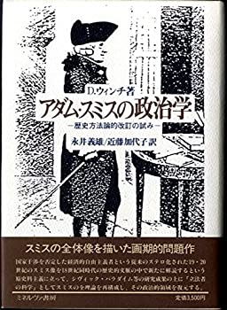 アダム・スミスの政治学—歴史方法論的改訂の試み(中古品)の通販は 30,480円