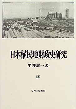 日本植民地財政史研究(中古品)