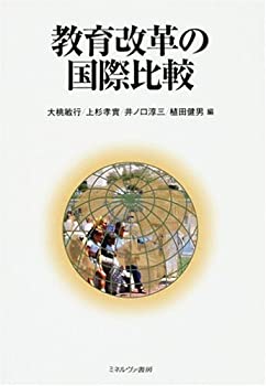 教育改革の国際比較(未使用 未開封の中古品)