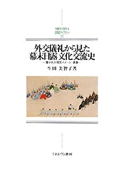外交儀礼から見た幕末日露文化交流史—描かれた相互イメージ・表象 (MINERV(未使用 未開封の中古品)