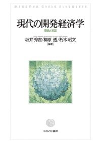 現代の開発経済学: 理論と実証(中古品)の通販は