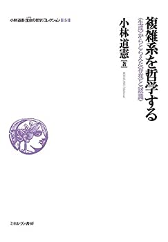 複雑系を哲学する:〈生成〉からとらえた〈存在〉と〈認識〉 (小林道憲〈生 (未使用 未開封の中古品)