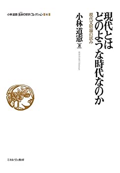 現代とはどのような時代なのか:現代文明論の試み (小林道憲〈生命の哲学〉 (未使用 未開封の中古品)