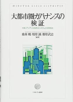 大都市圏ガバナンスの検証:大阪・アジアにみる統治システムと住民自治 (大 (未使用 未開封の中古品)の通販は