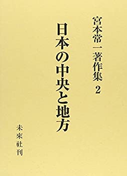 宮本常一著作集 2 日本の中央と地方(未使用 未開封の中古品)の通販は
