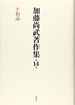加藤尚武著作集第14巻 平和論 (第14巻)(未使用 未開封の中古品)の通販は