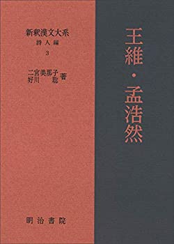 新釈漢文大系 詩人編3 王維・孟浩然(中古品)